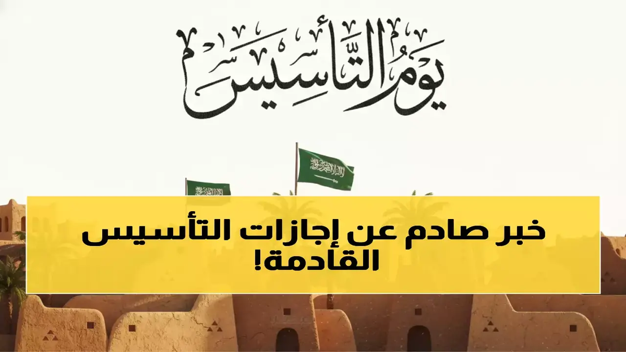 تاريخ محدد إجازة يوم التأسيس 1447 للقطاعين العام والخاص بالسعودية